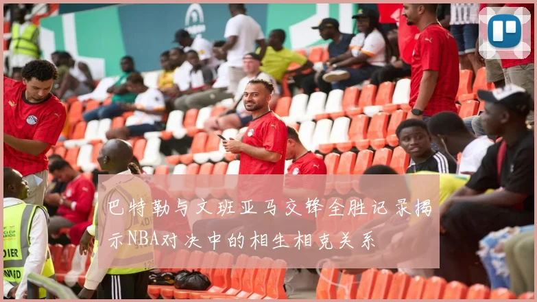 巴特勒与文班亚马交锋全胜记录揭示NBA对决中的相生相克关系