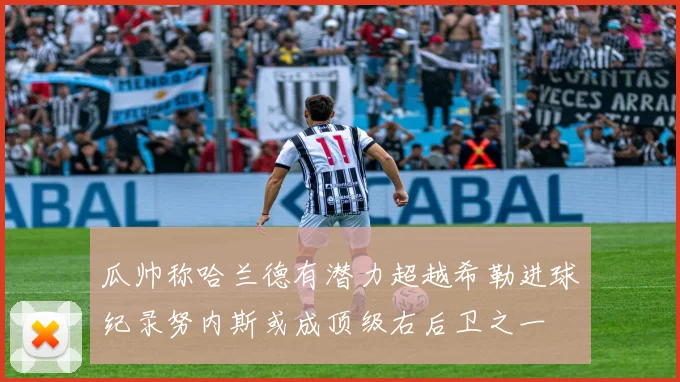 瓜帅称哈兰德有潜力超越希勒进球纪录努内斯或成顶级右后卫之一