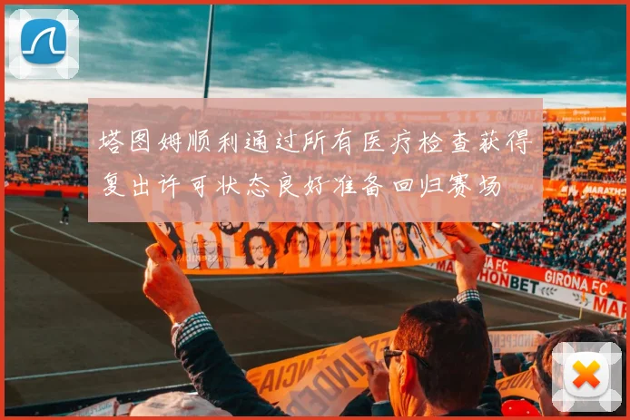 塔图姆顺利通过所有医疗检查获得复出许可状态良好准备回归赛场