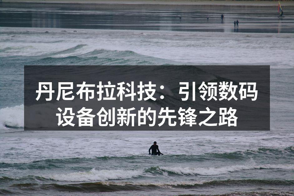 丹尼布拉科技的新产品发布会现场