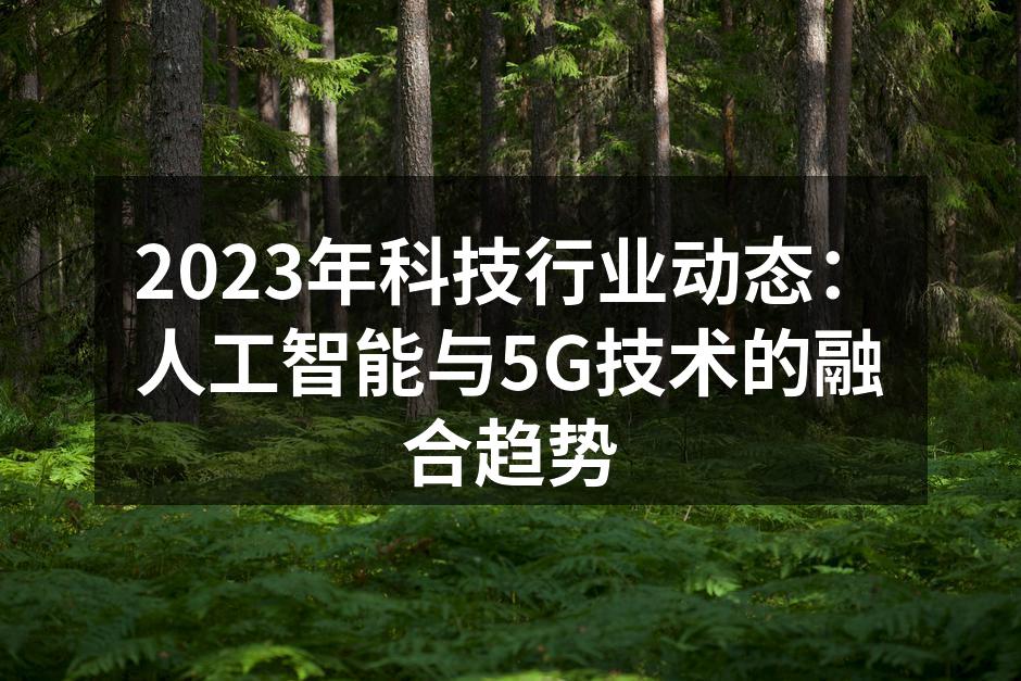人工智能与5G技术的完美结合