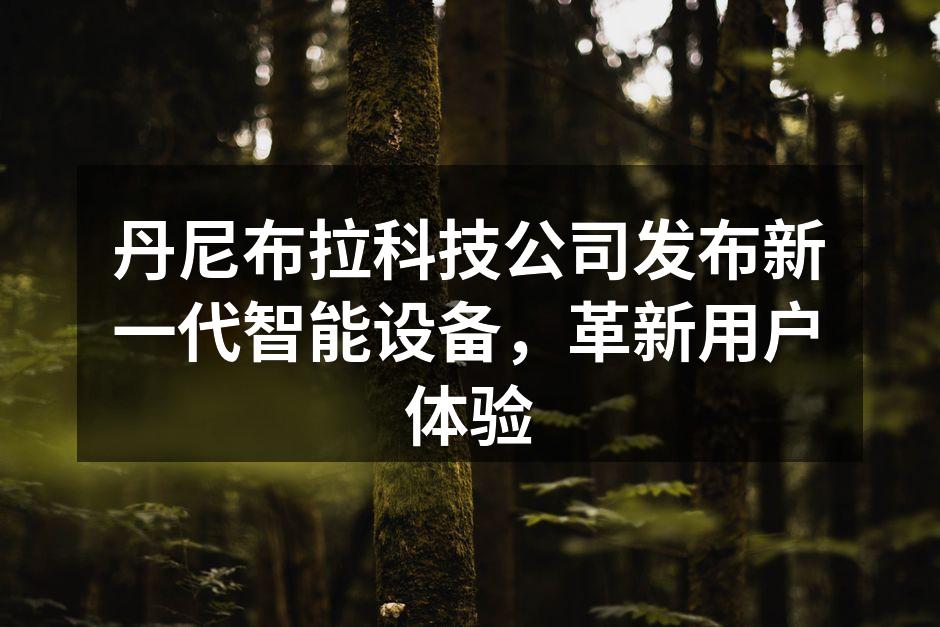 丹尼布拉新一代智能设备发布会现场