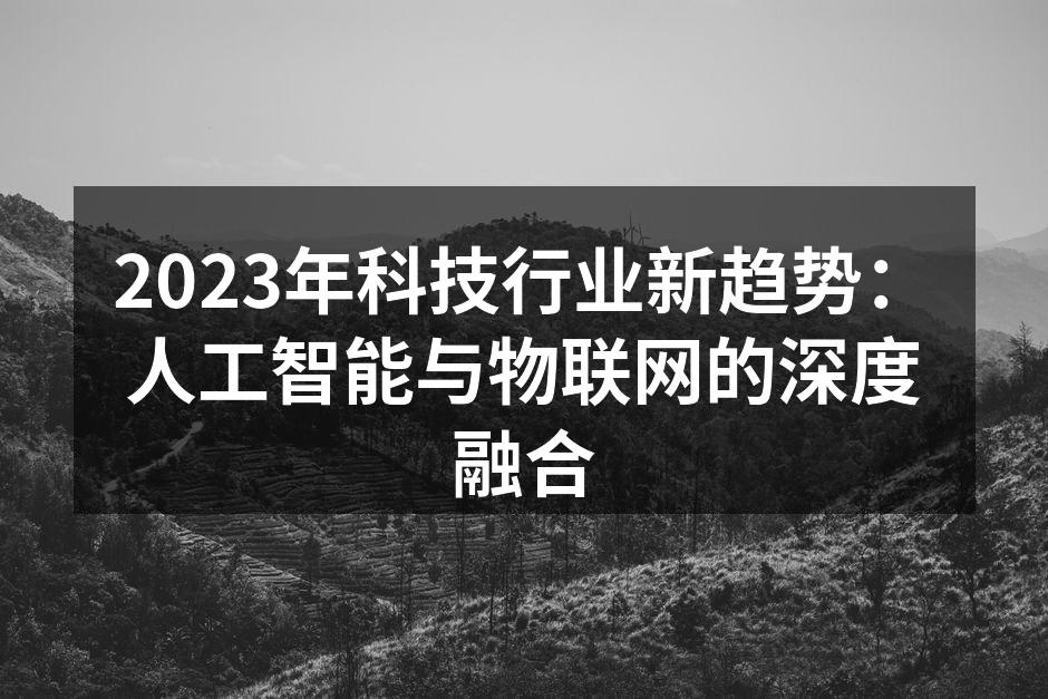 人工智能与物联网的深度融合