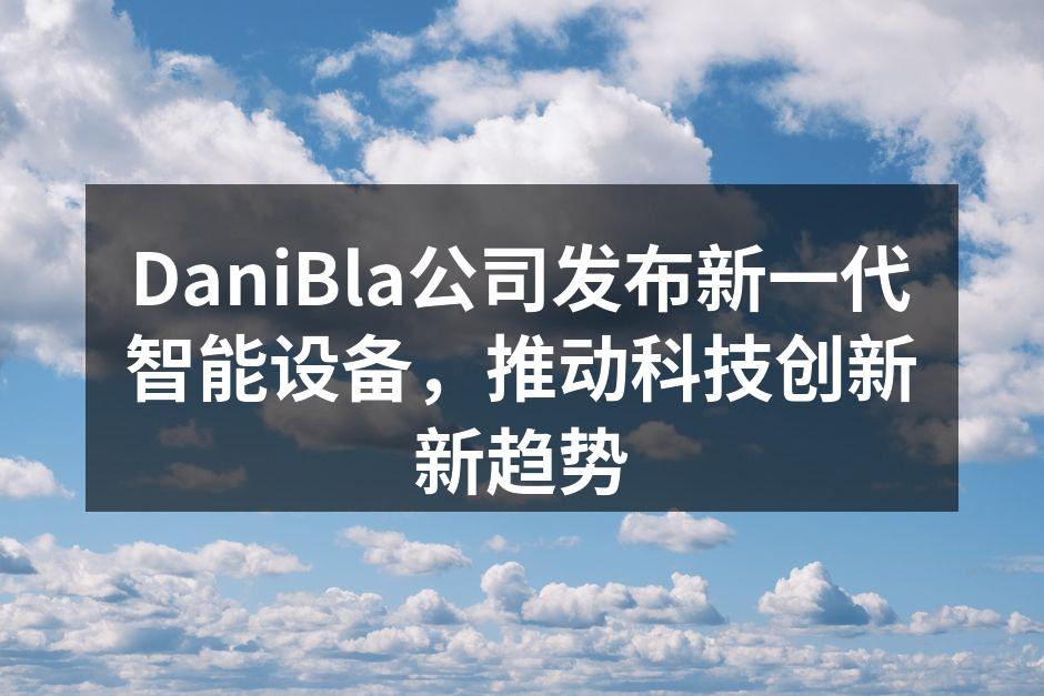 DaniBla新一代智能设备展示