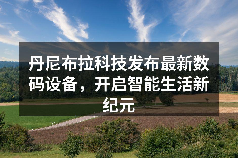 丹尼布拉科技新产品展示会现场