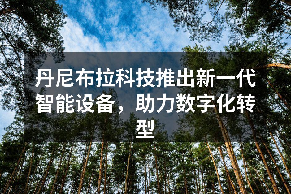 丹尼布拉科技新设备发布会现场