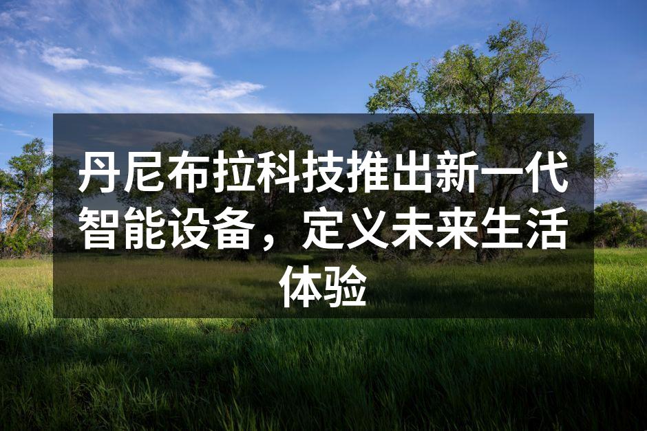 丹尼布拉科技发布会现场