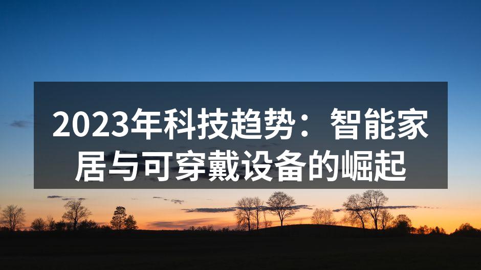 智能家居产品示意图