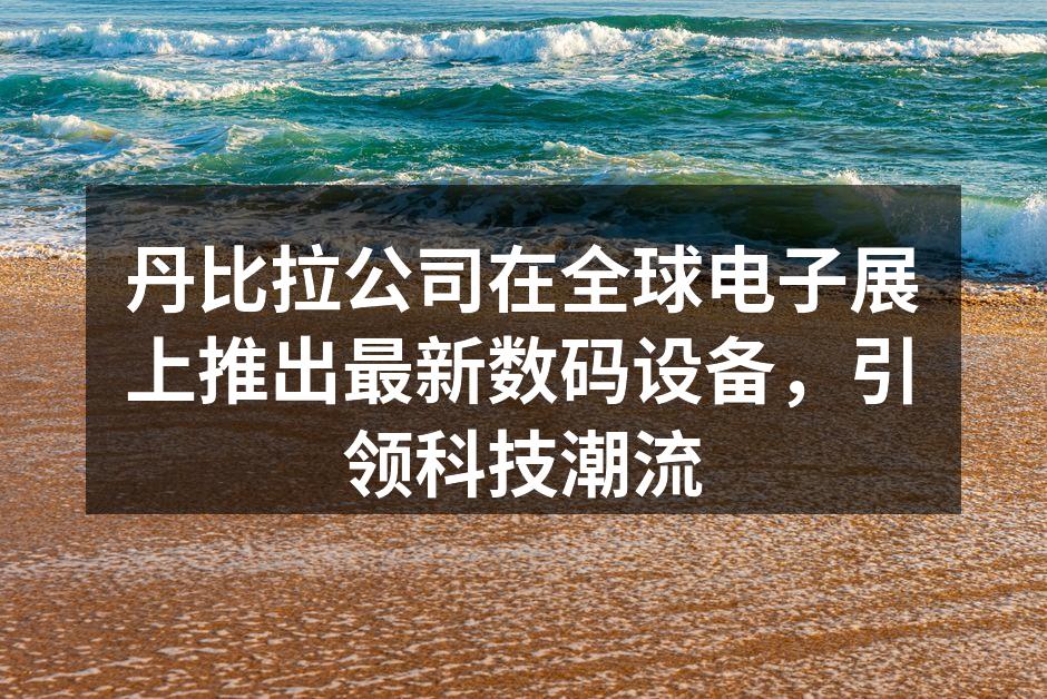 丹比拉最新智能音箱展示